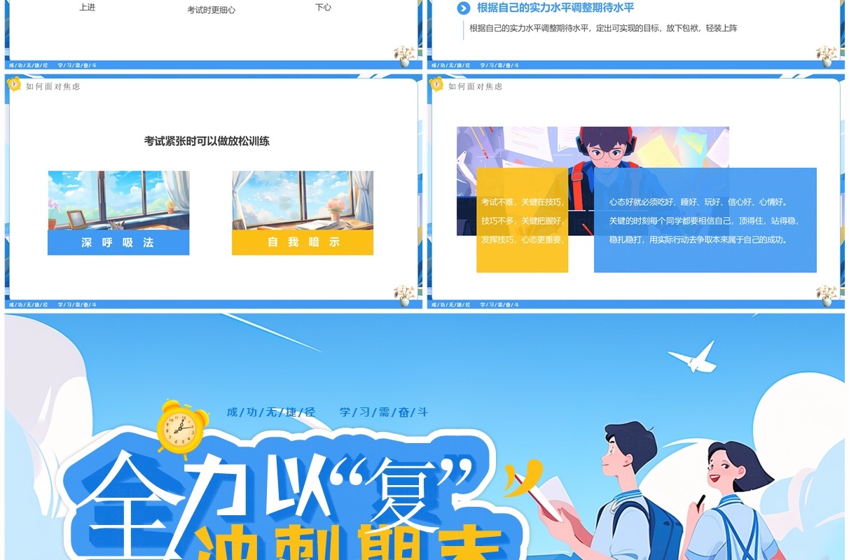 蓝色插画风全力以“复”冲刺期末PPT模板