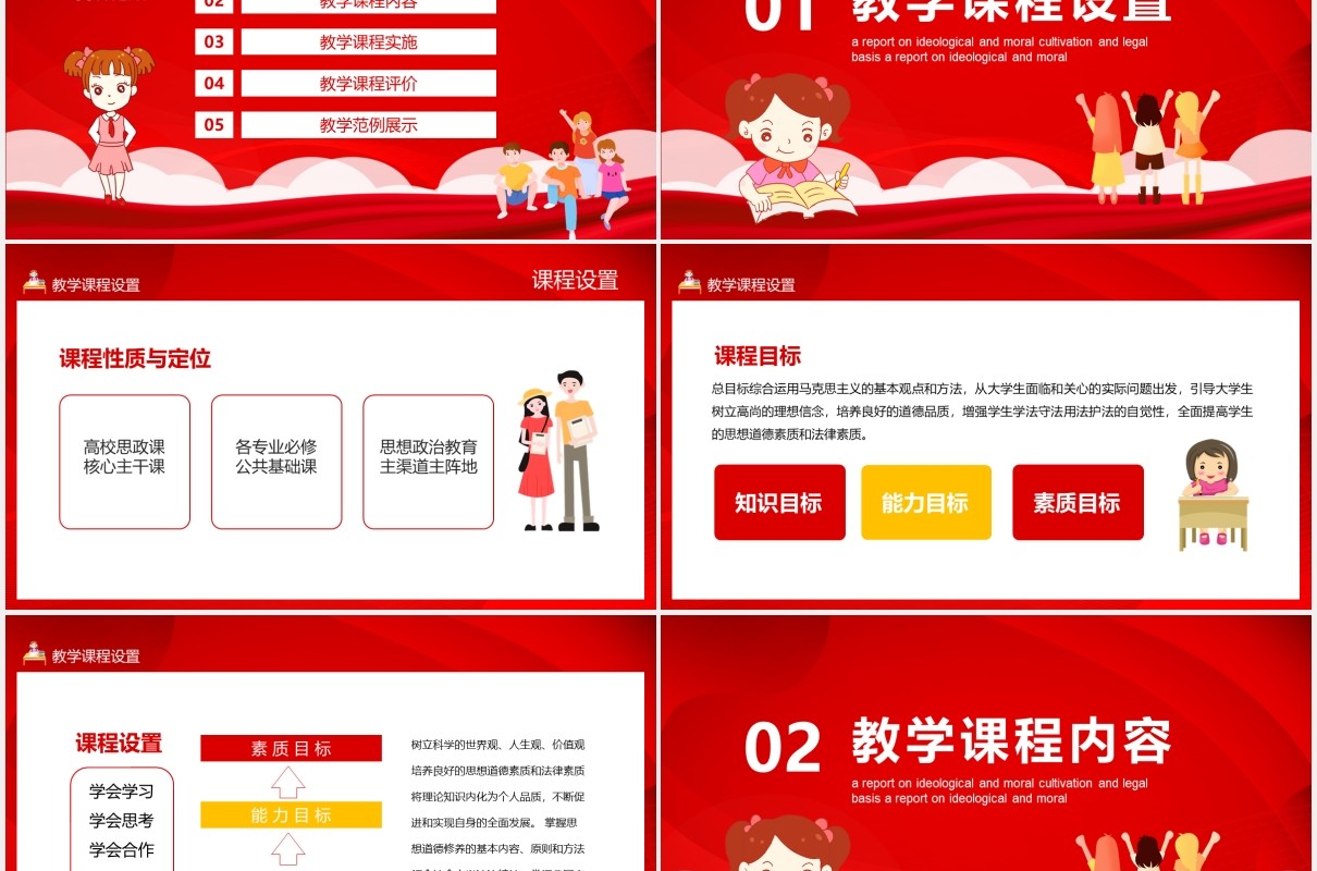 思想道德修养与法律基础说课汇报动态PPT模板