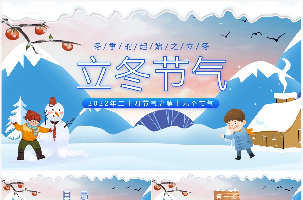 蓝色卡通风二十四节气之立冬PPT模板
