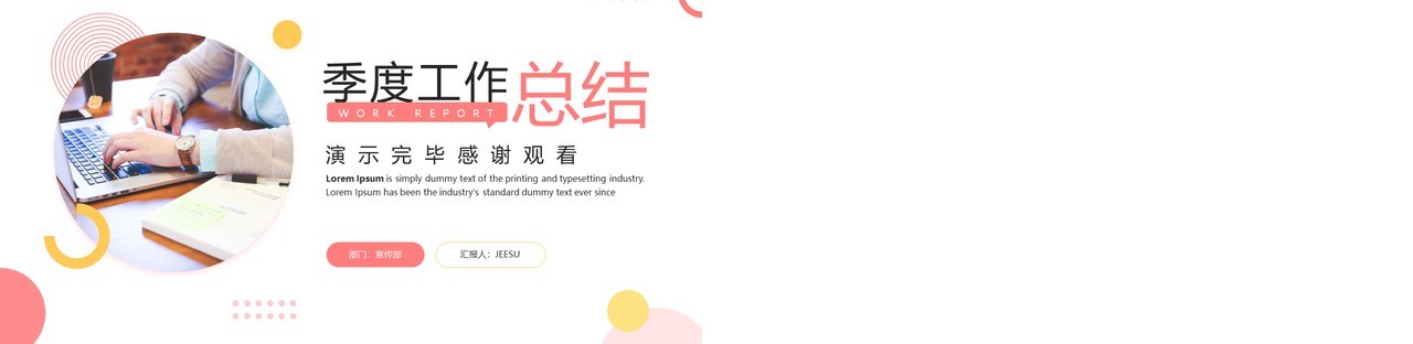 粉色商务风季度工作总结PPT通用模板