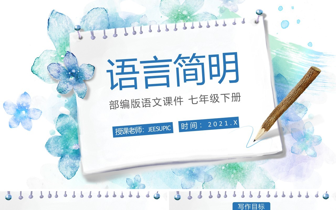 部编版七年级语文下册语言简明课件PPT模板