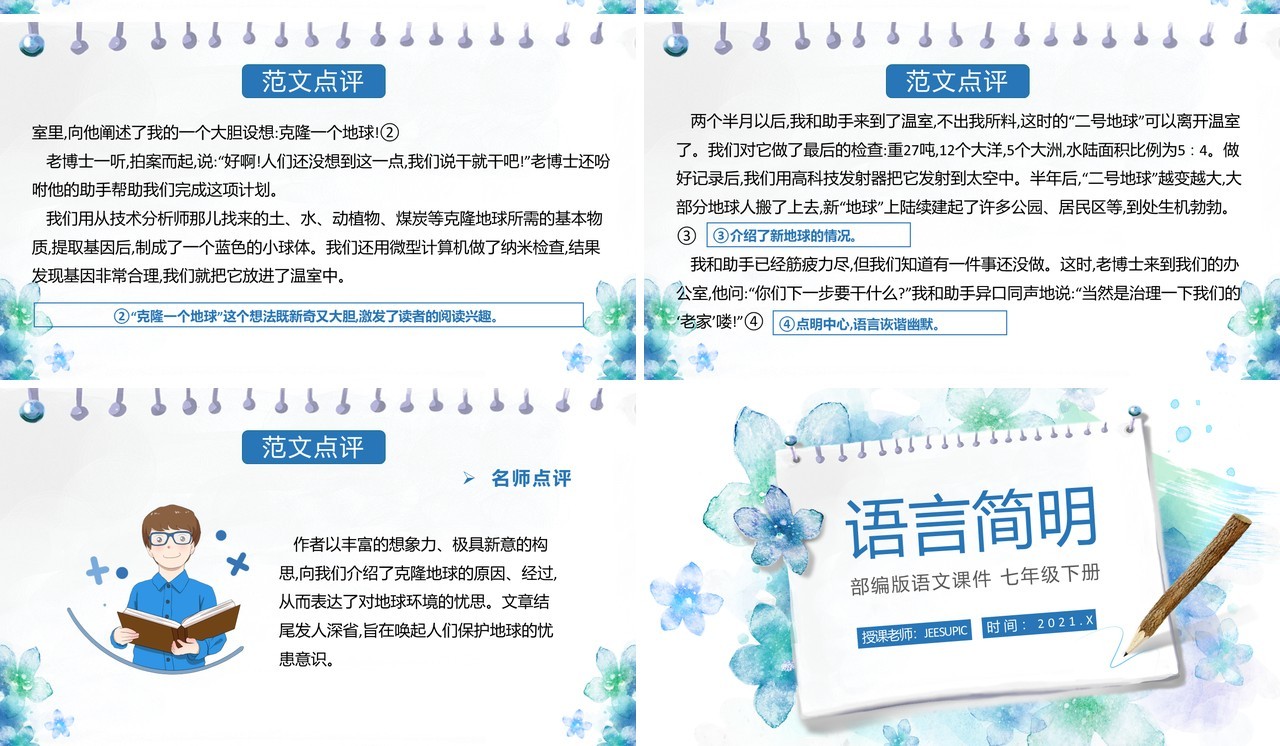 部编版七年级语文下册语言简明课件PPT模板