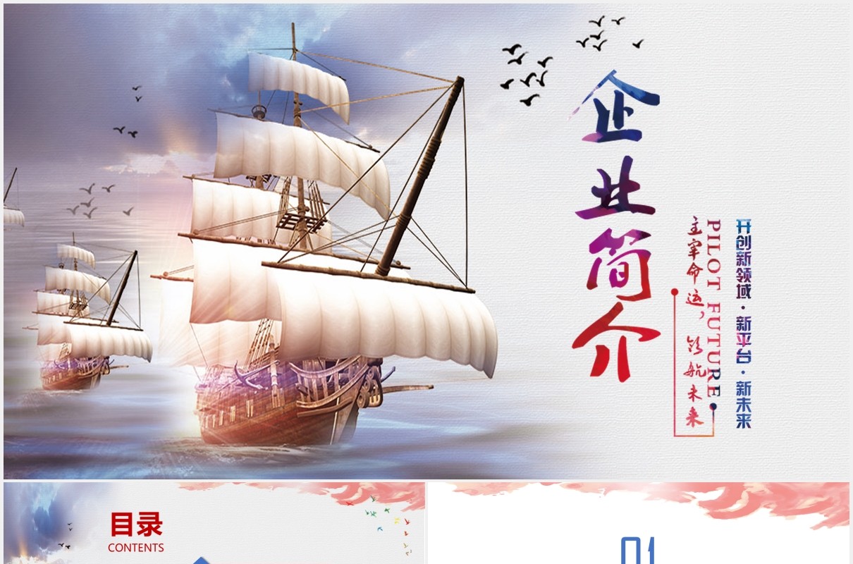 帆船企业简介公司宣传介绍PPT模板