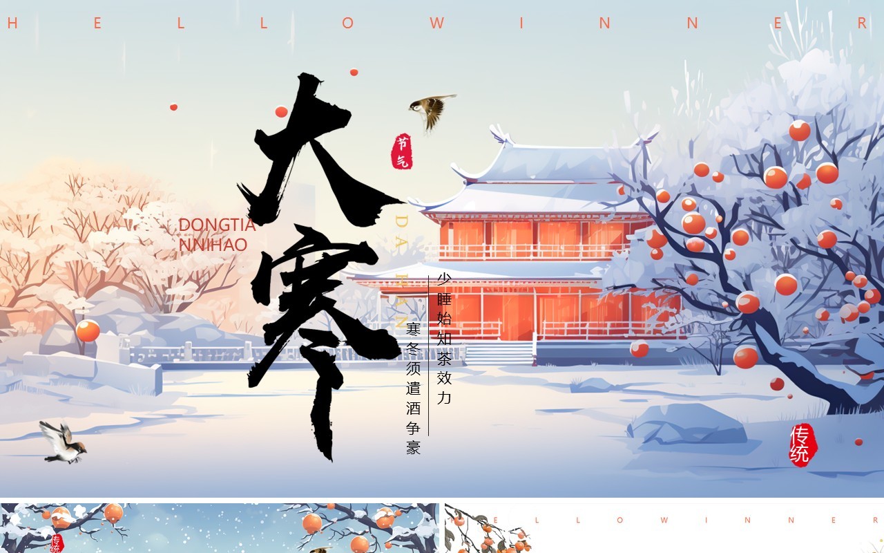 蓝色插画风二十四节气之大寒PPT模板