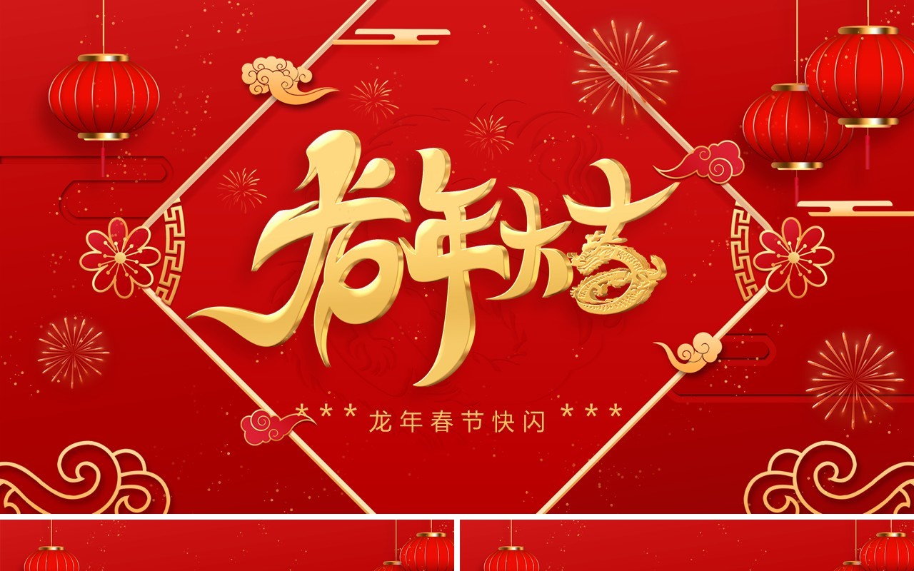 红色喜庆风新年快闪龙年大吉PPT模板