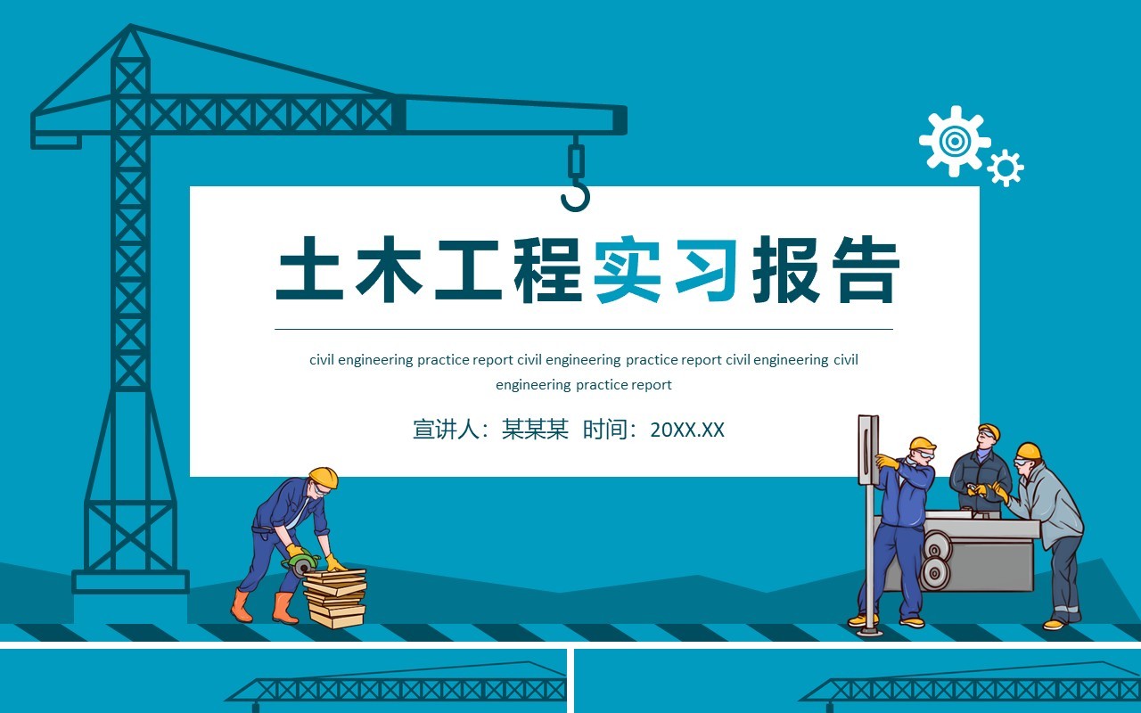 土木工程实习报告动态PPT模板