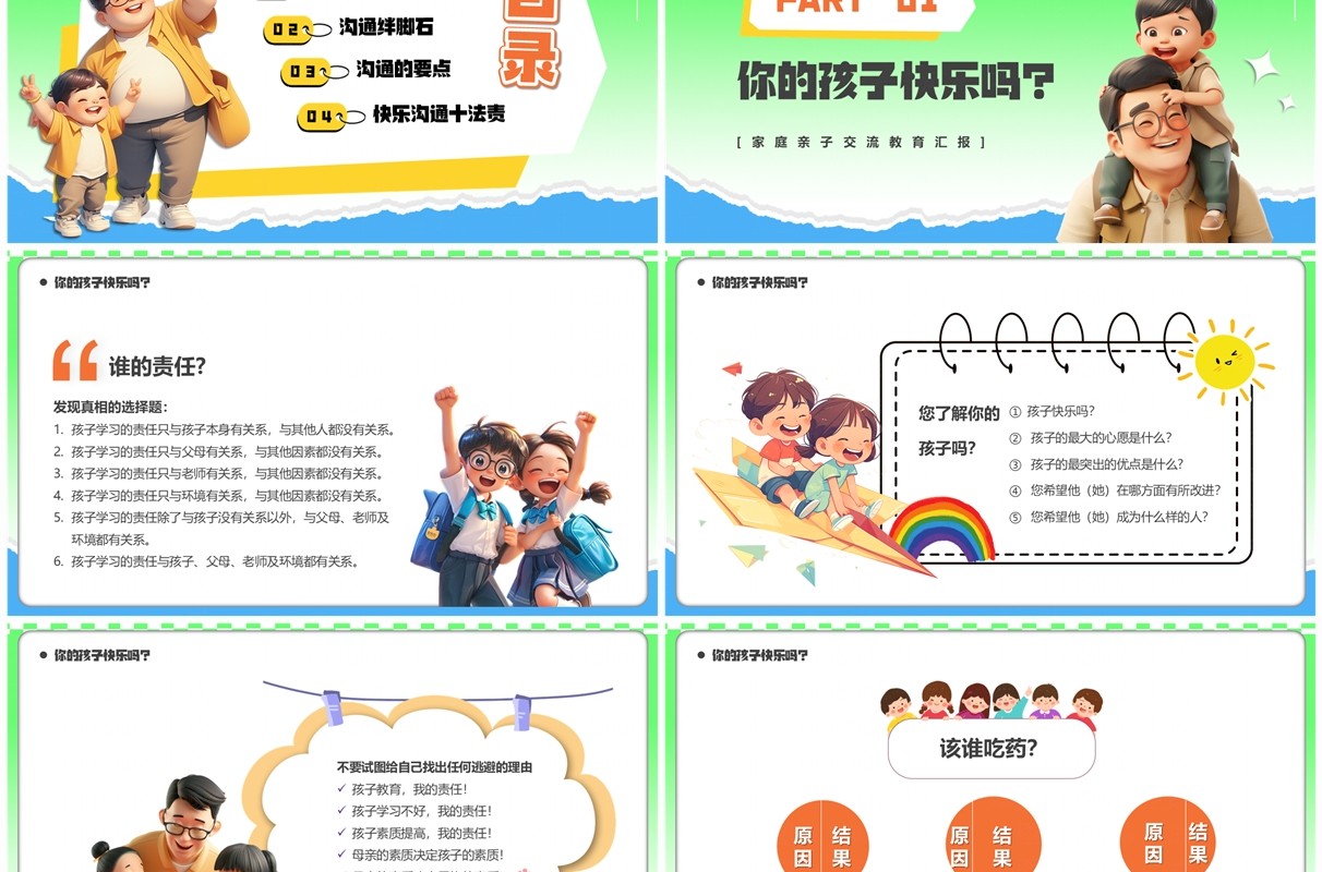 绿色卡通风有效的亲子沟通PPT模板