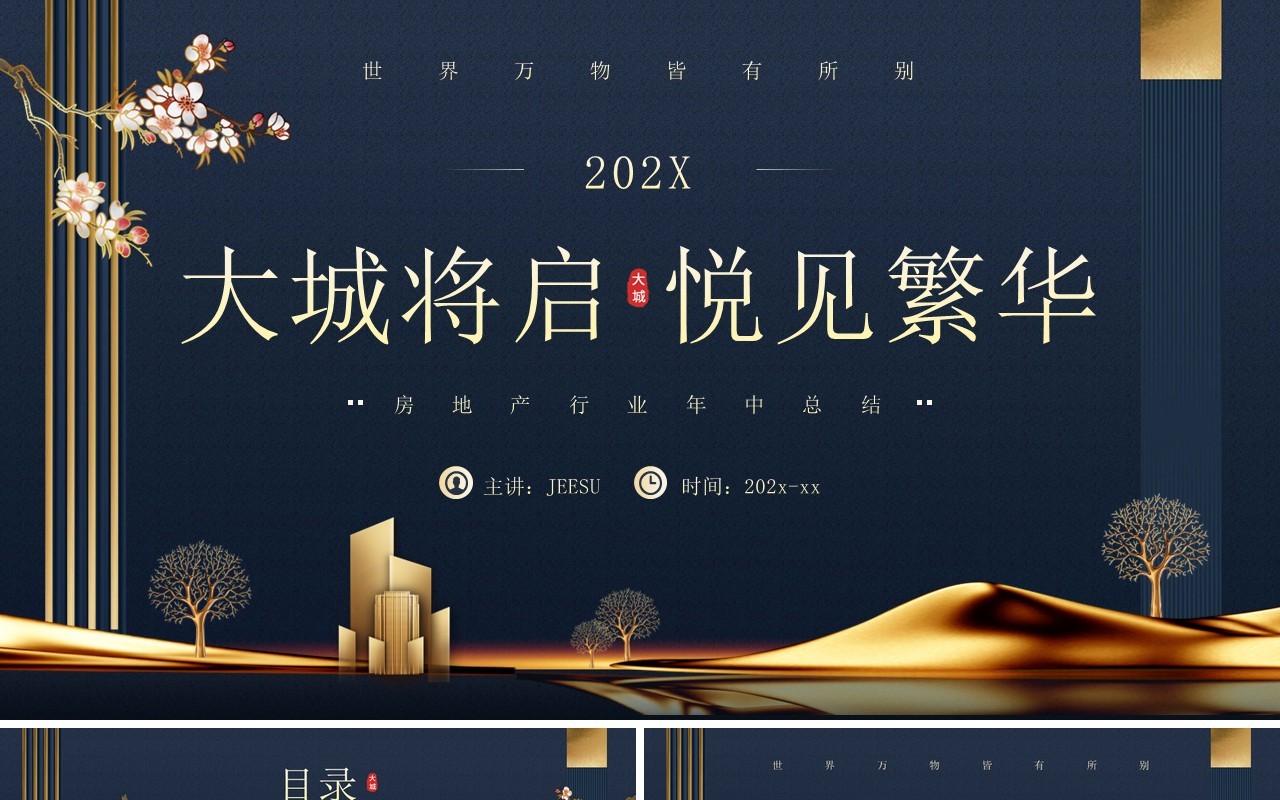 蓝色新中式房地产行业工作总结PPT模板