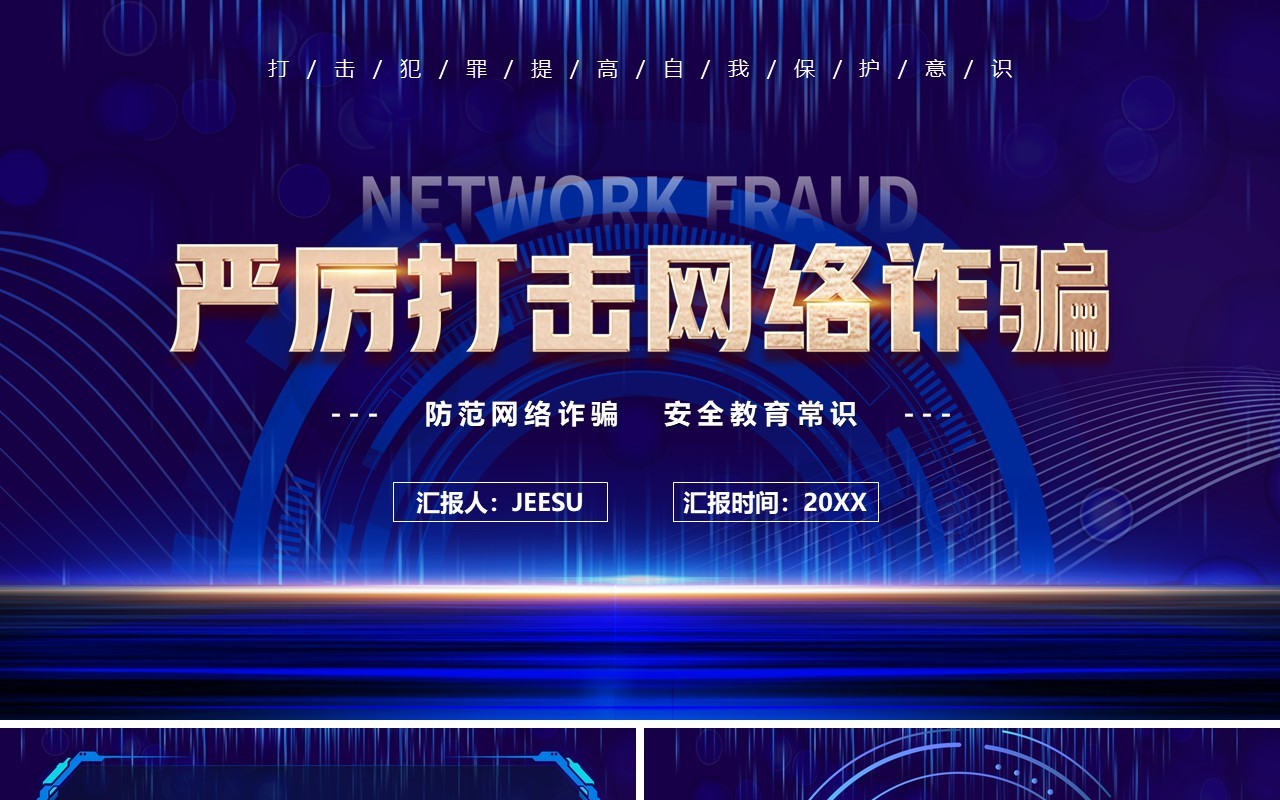 紫色简约风严厉打击网络诈骗宣传教育PPT模板