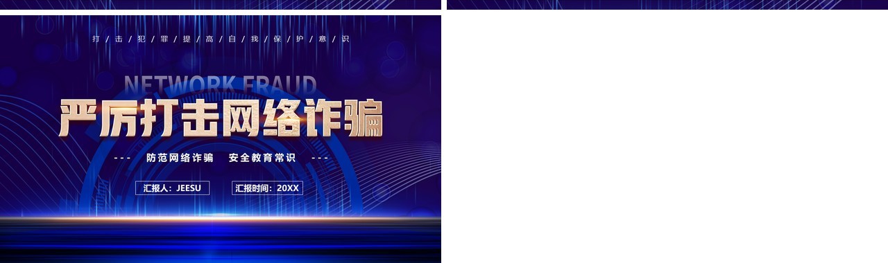 紫色简约风严厉打击网络诈骗宣传教育PPT模板