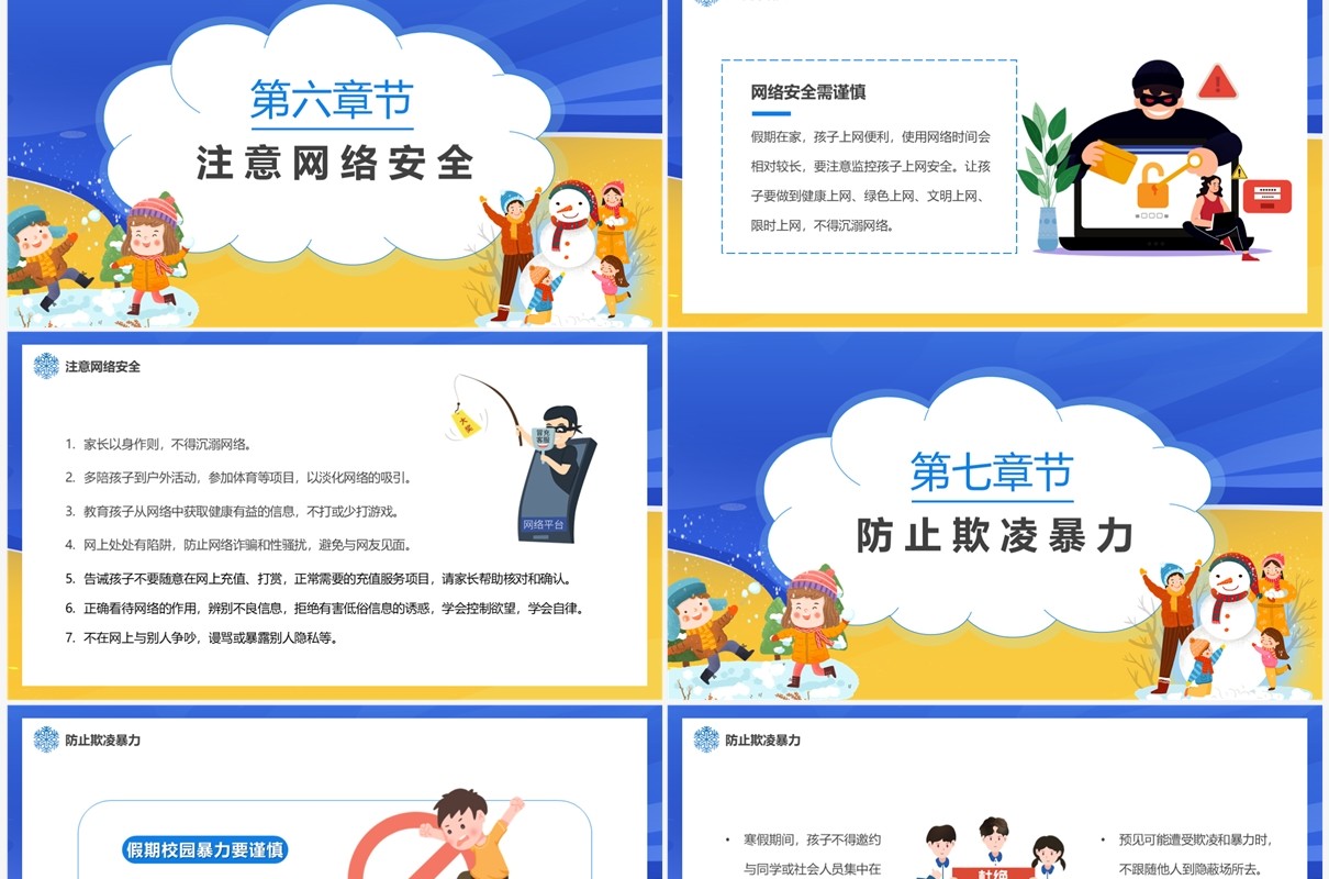 黄蓝卡通风寒假安全家长会PPT模板