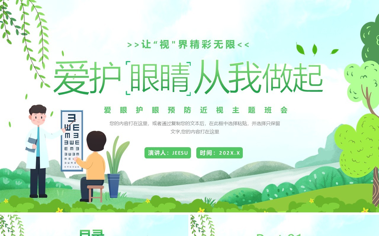 绿色卡通风爱护眼睛从我做起PPT模板
