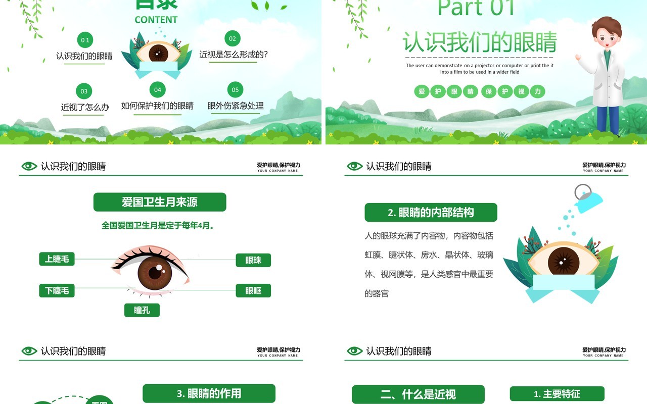 绿色卡通风爱护眼睛从我做起PPT模板