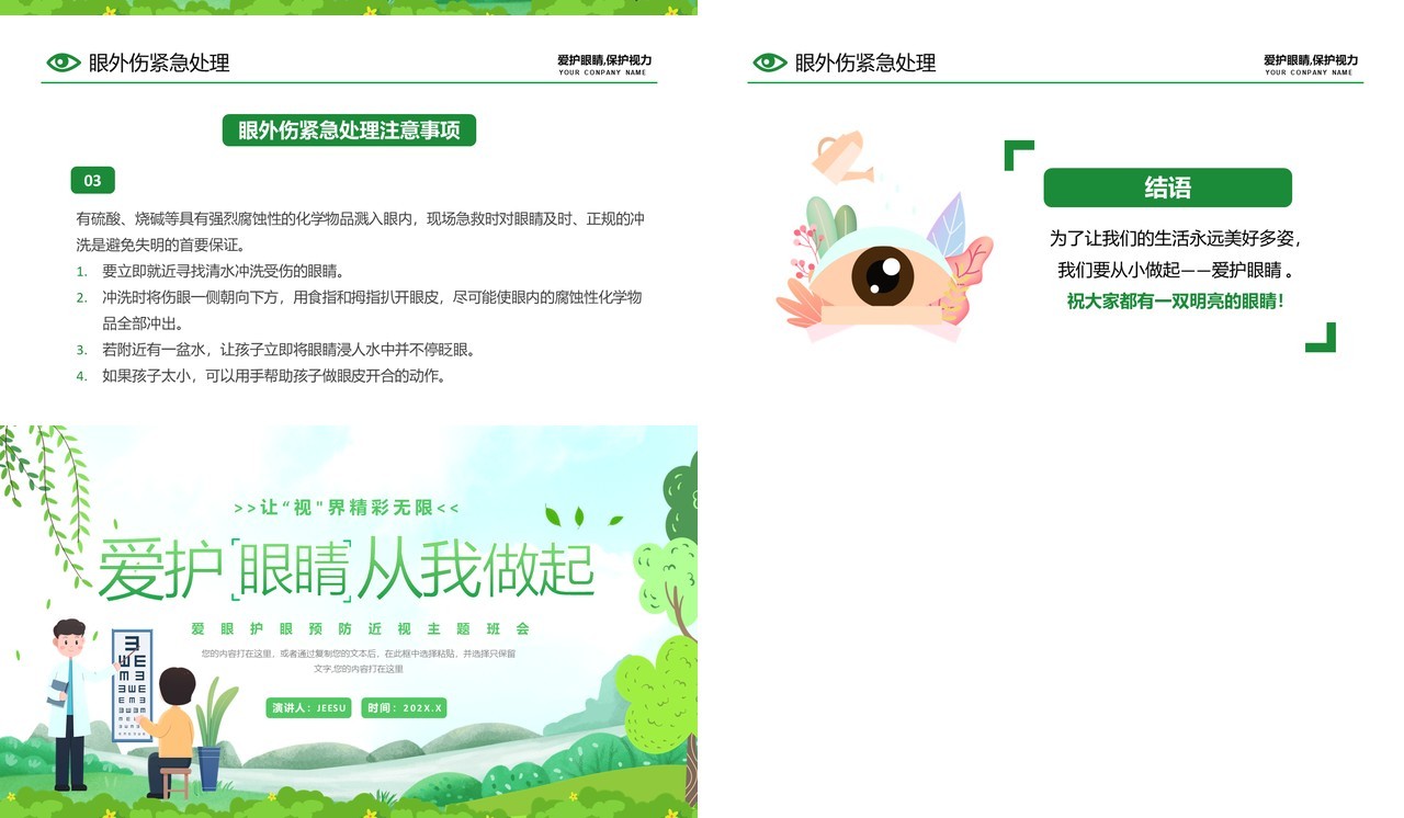 绿色卡通风爱护眼睛从我做起PPT模板