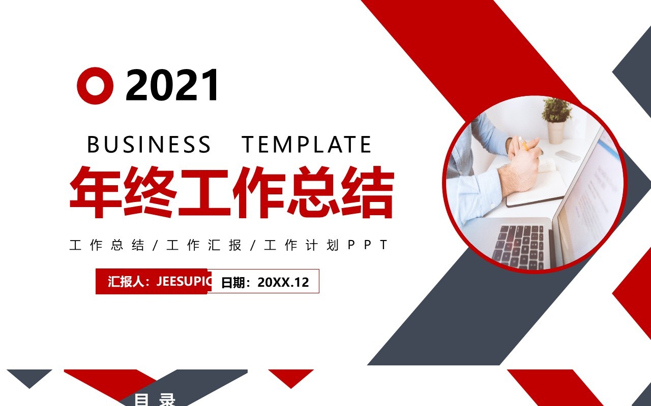 简约商务2021年终工作总结汇报计划PPT模板