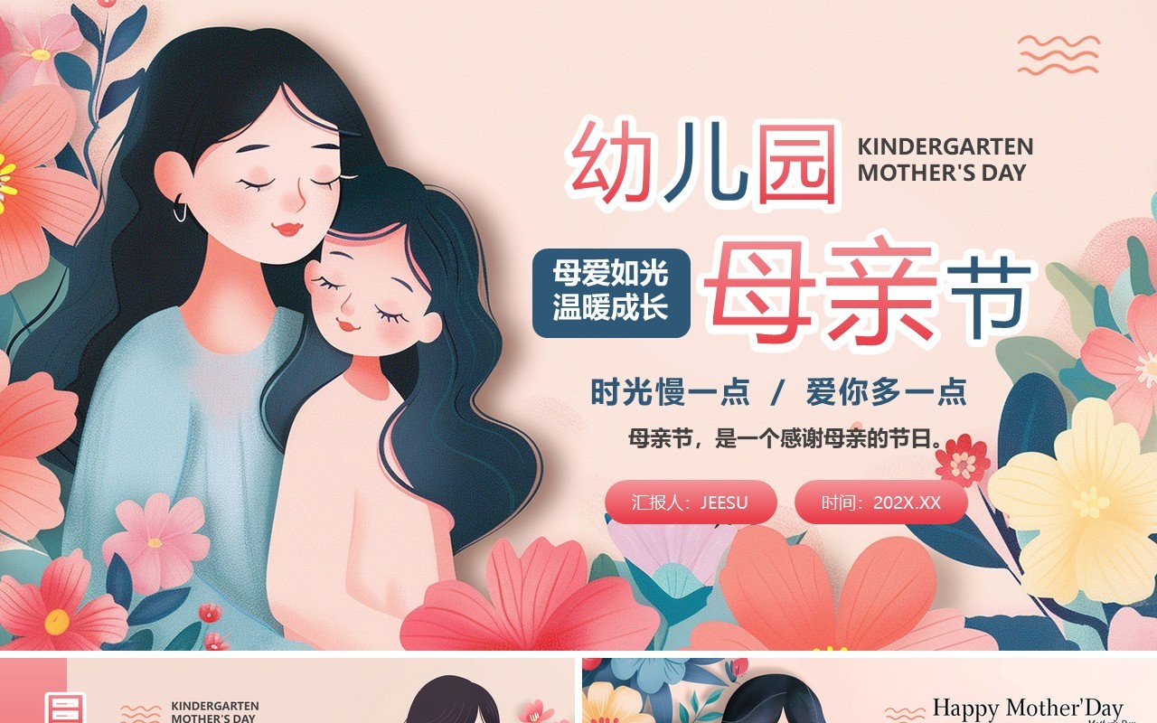 粉色清新风幼儿园母亲节PPT模板