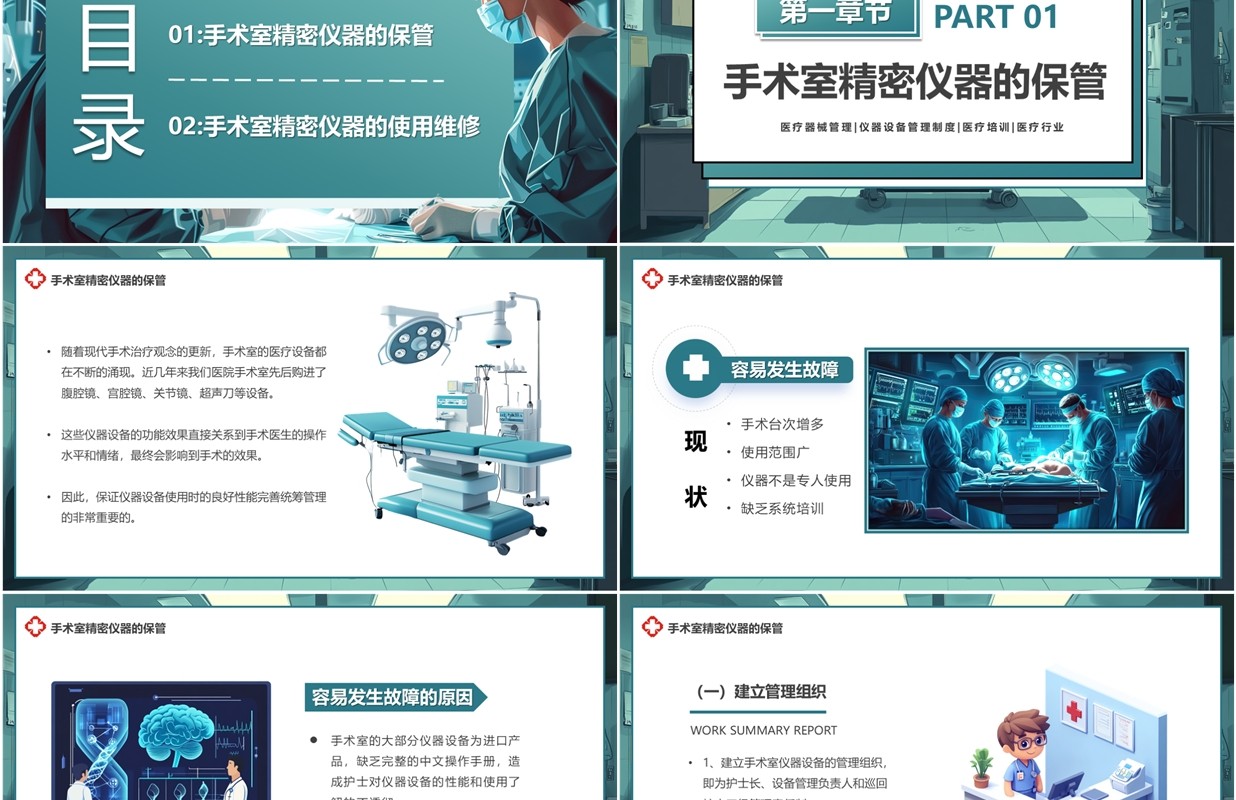 蓝色插画风手术室仪器设备管理PPT模板