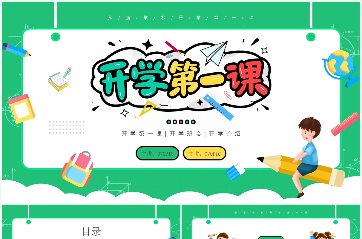 绿色卡通风开学第一课教育培训PPT模板