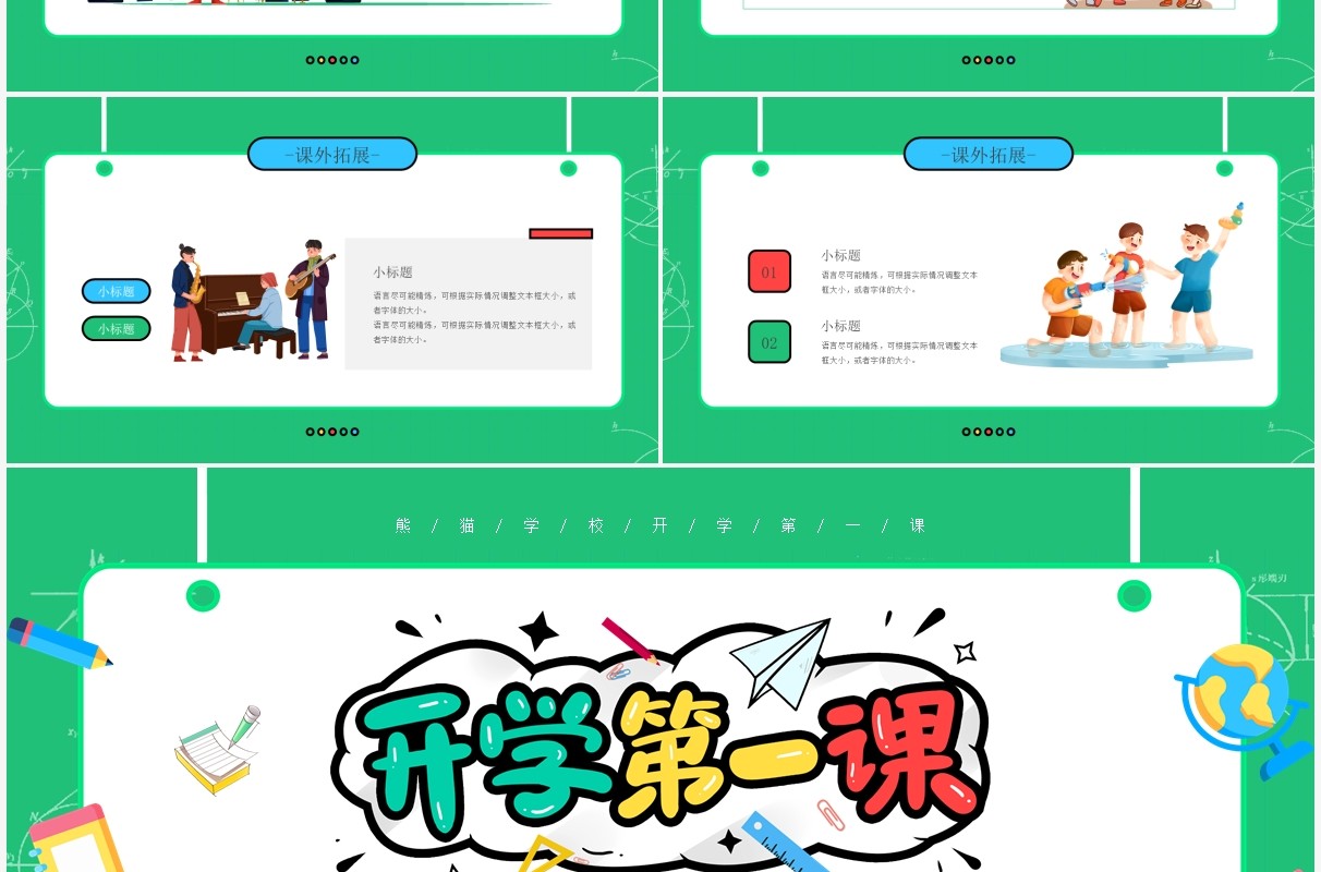 绿色卡通风开学第一课教育培训PPT模板