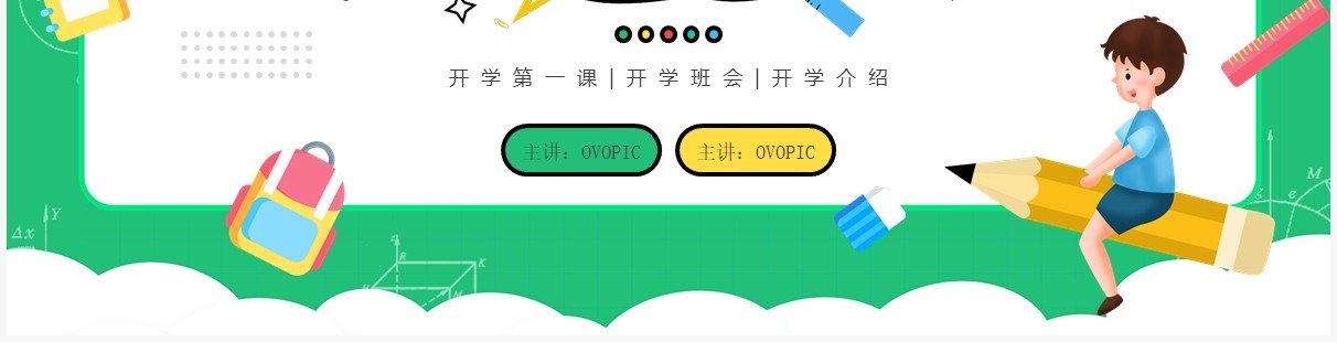 绿色卡通风开学第一课教育培训PPT模板