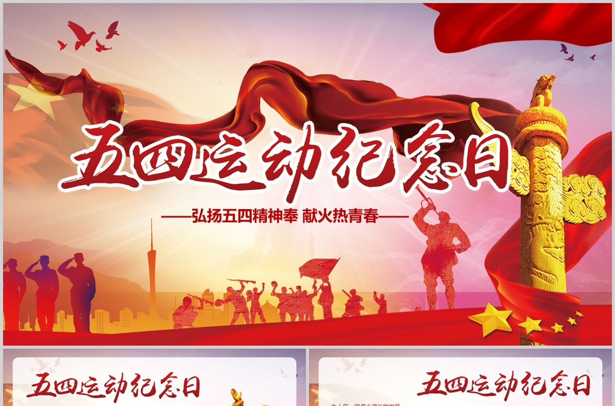 五四运动纪念日青年节PPT模板