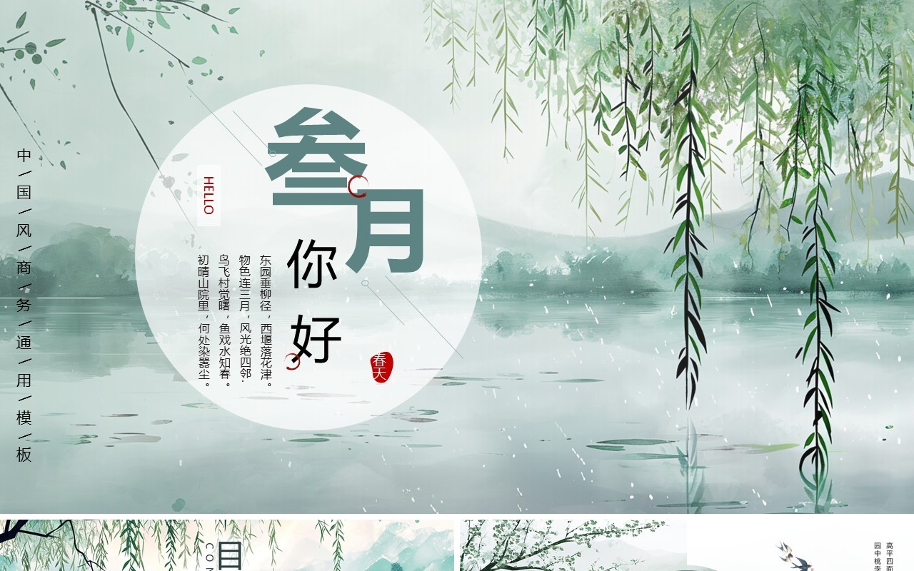 绿色中国风你好三月PPT通用模板