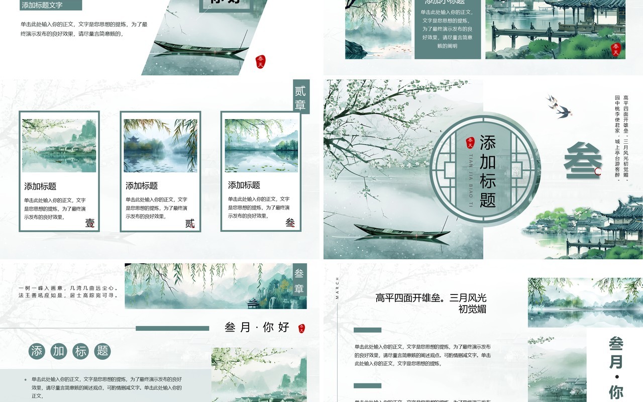 绿色中国风你好三月PPT通用模板