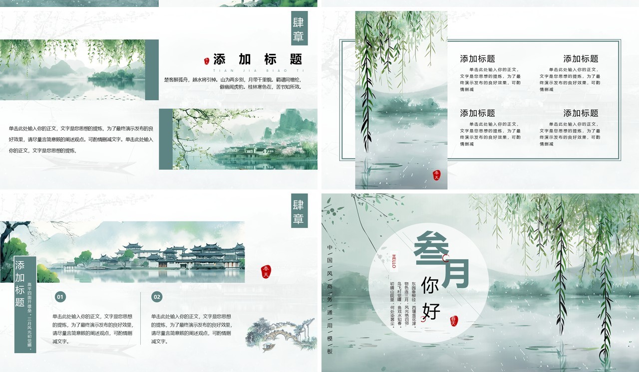 绿色中国风你好三月PPT通用模板