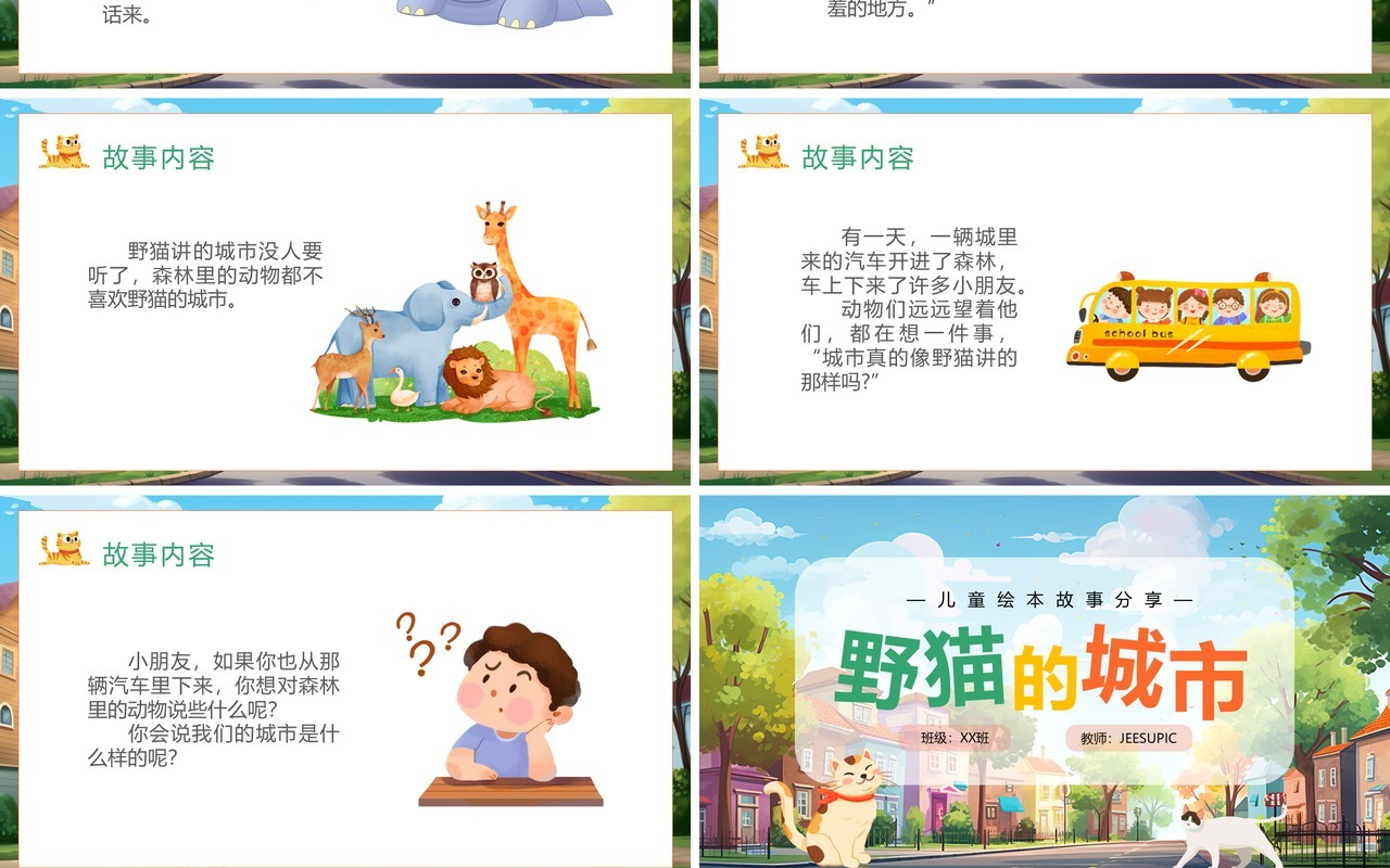 蓝色卡通风野猫的城市绘本故事PPT模板