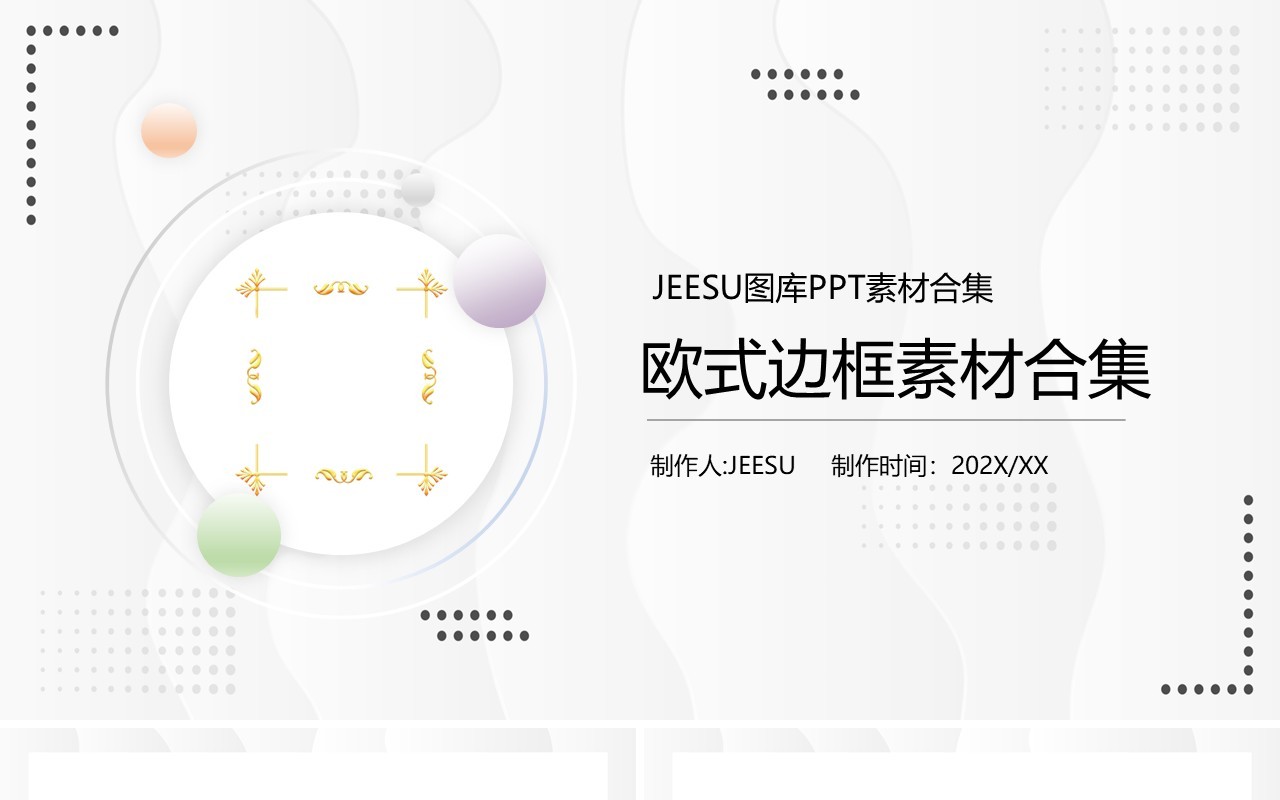 欧式边框元素PPT素材合集