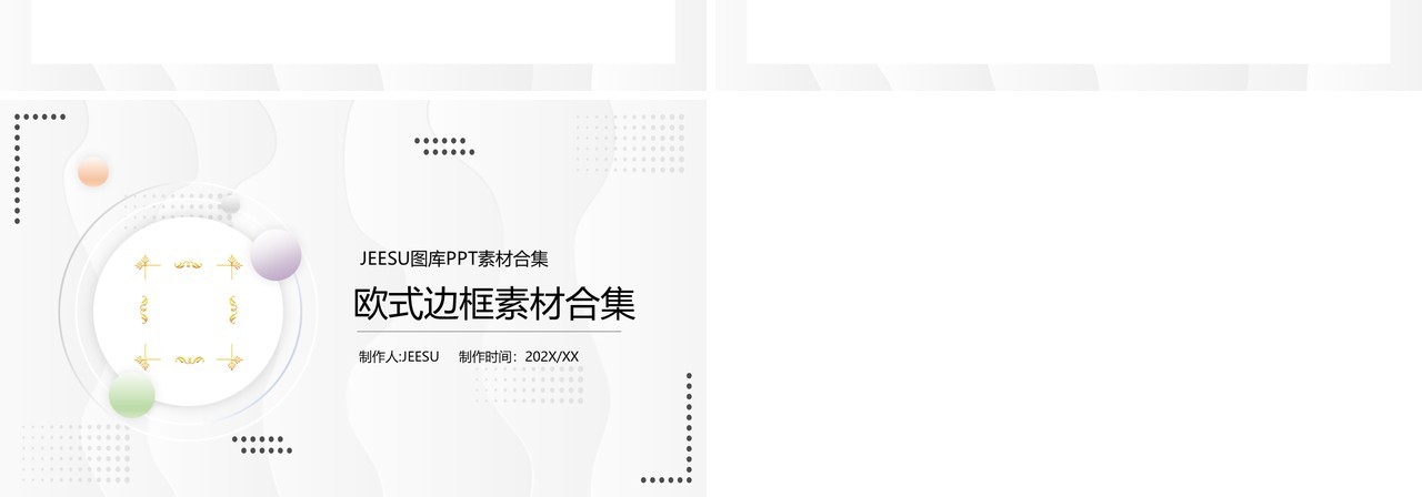 欧式边框元素PPT素材合集