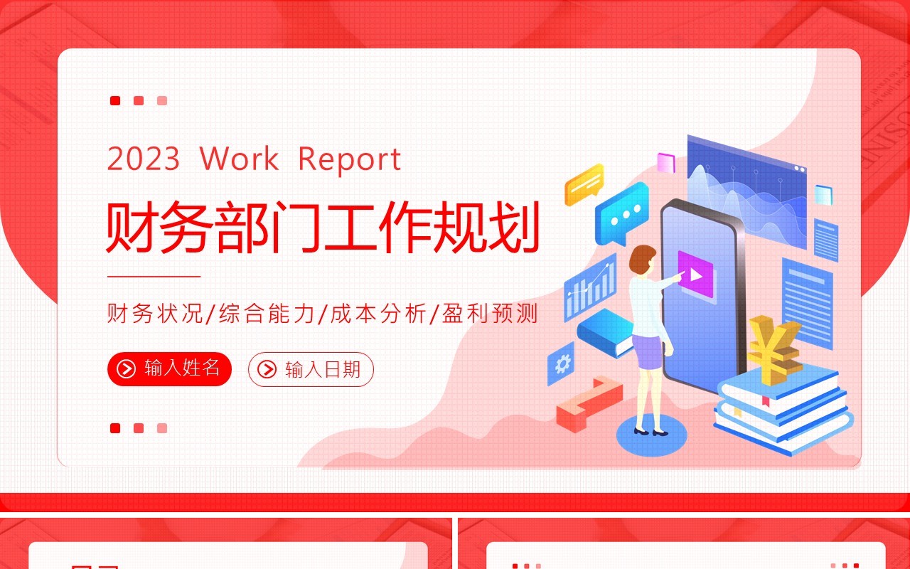 红色商务风财务部门工作规划PPT通用模板