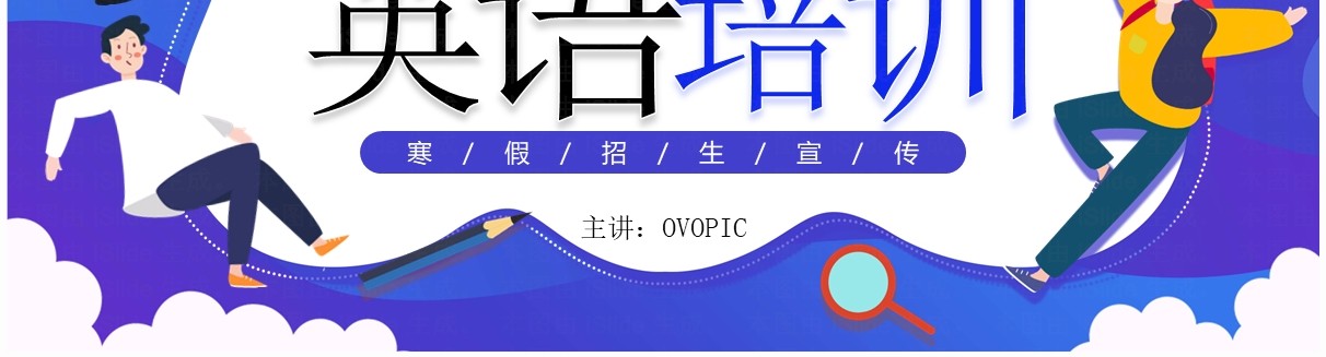 紫色卡通风寒假英语培训招生PPT模板