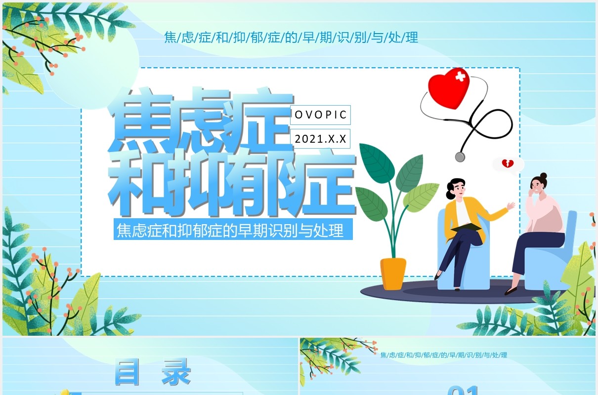 简约卡通焦虑症和抑郁症通用PPT模板