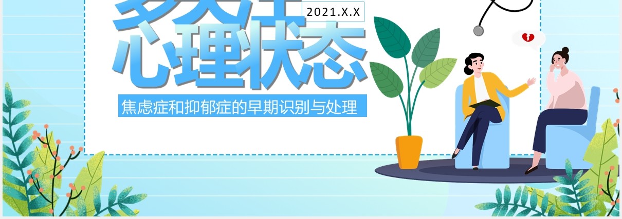 简约卡通焦虑症和抑郁症通用PPT模板