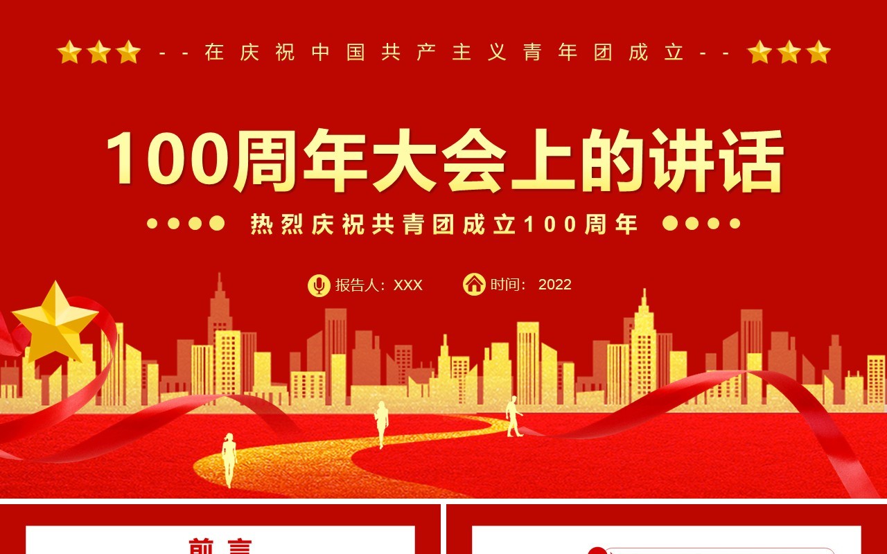 红金党政风100周年大会上的讲话PPT模板
