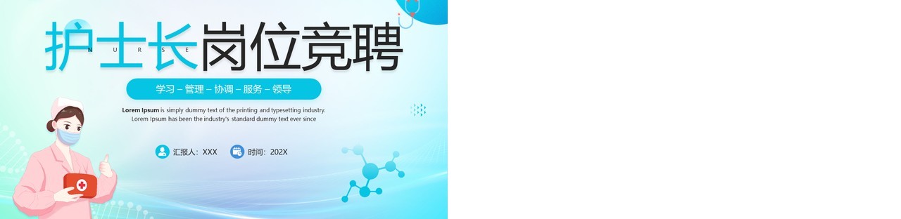蓝色卡通风护士长岗位竞聘PPT模板