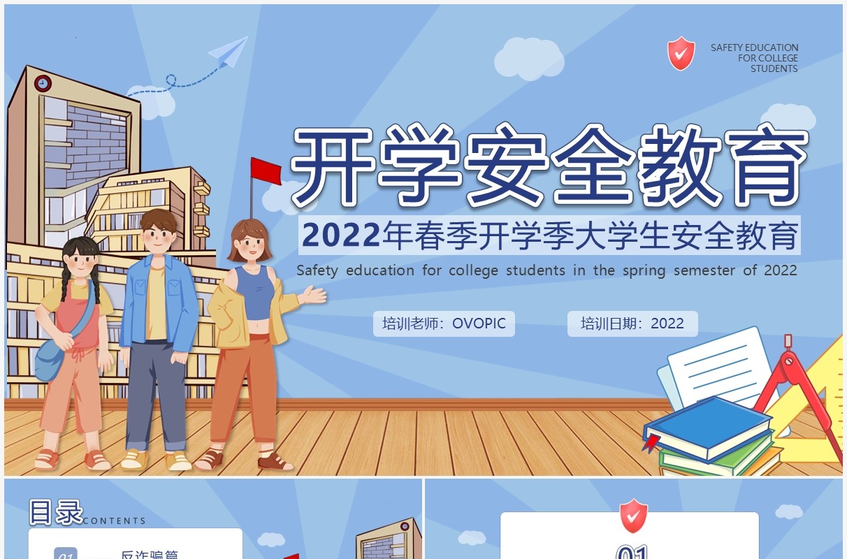 蓝色插画风大学生开学安全主题班会PPT模板
