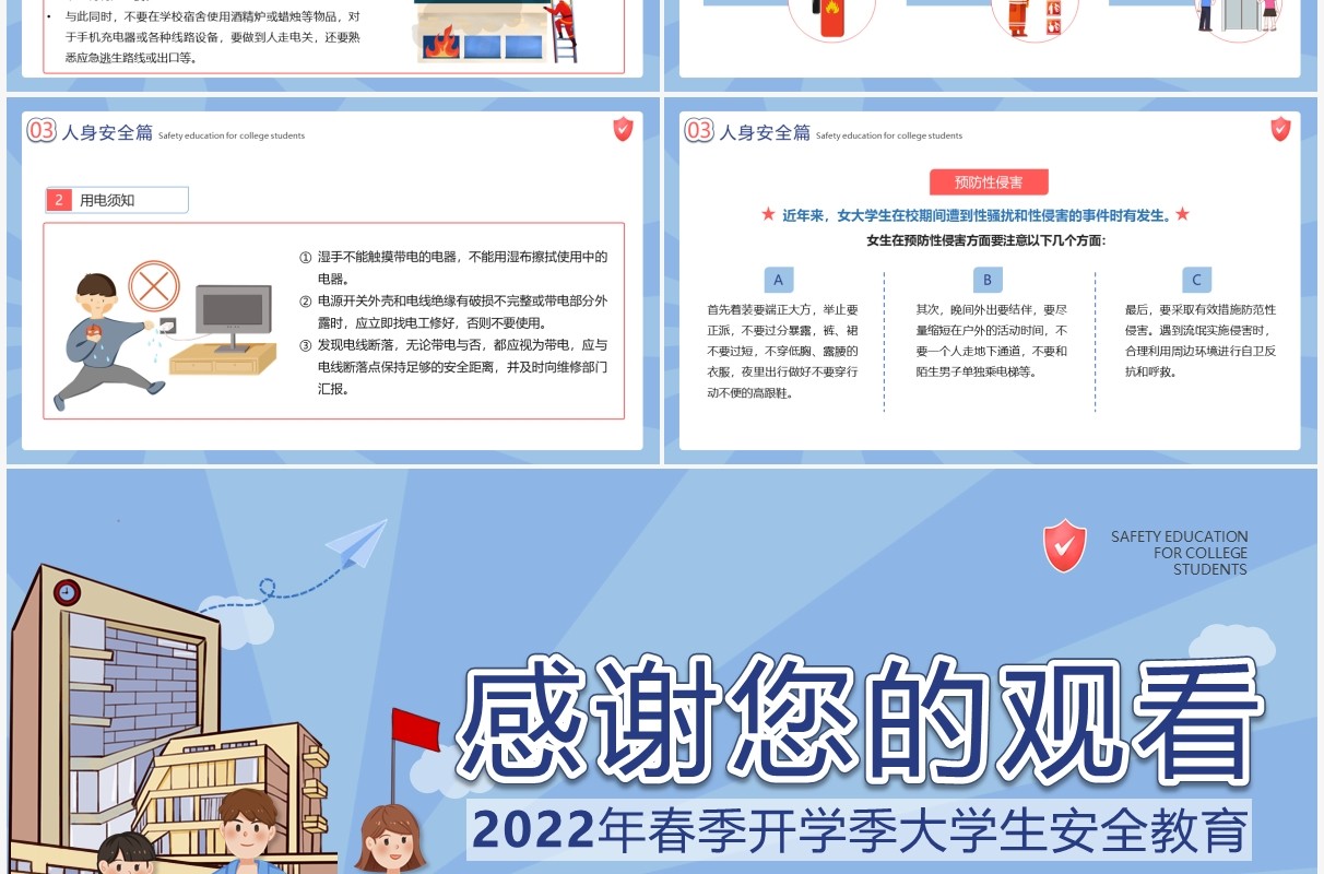 蓝色插画风大学生开学安全主题班会PPT模板