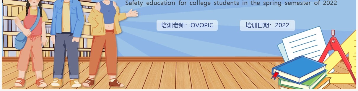 蓝色插画风大学生开学安全主题班会PPT模板
