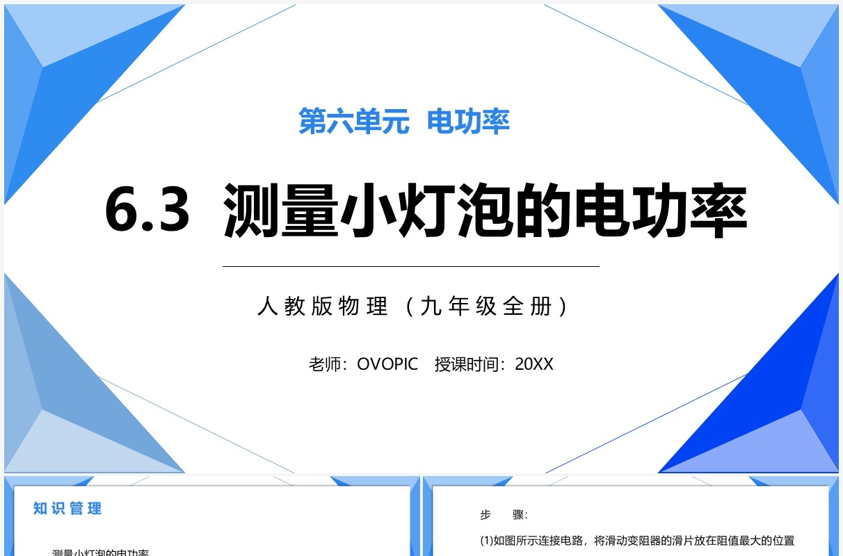 部编版九年级物理全册测量小灯泡的电功率课件PPT模板