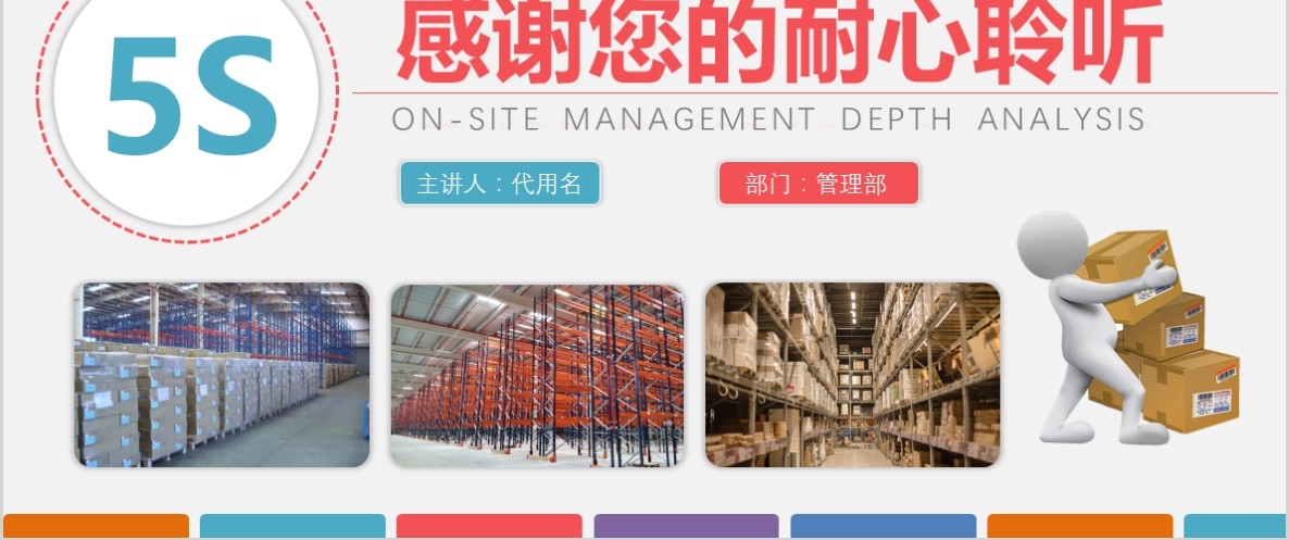 框架完整多色企业仓储5S现场管理深度解析PPT模板