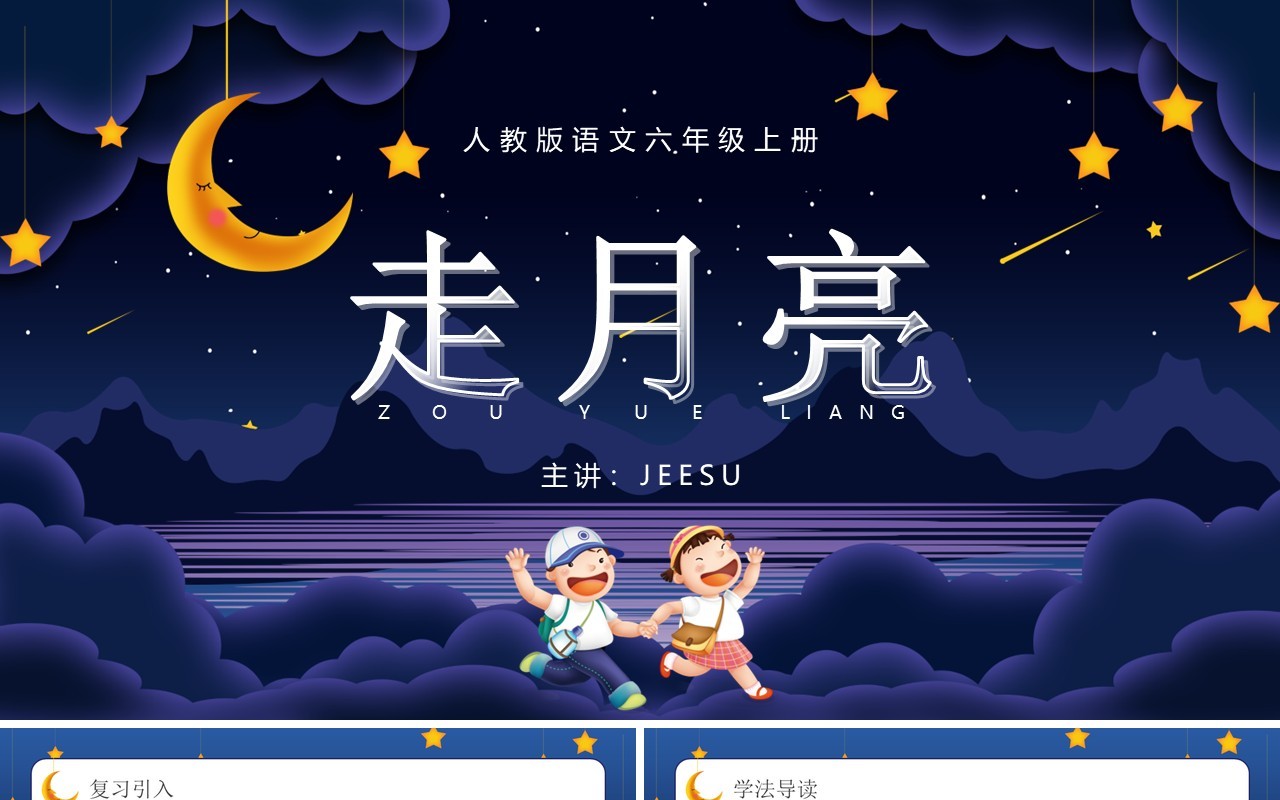 部编版六年级语文上册走月亮课件PPT模板