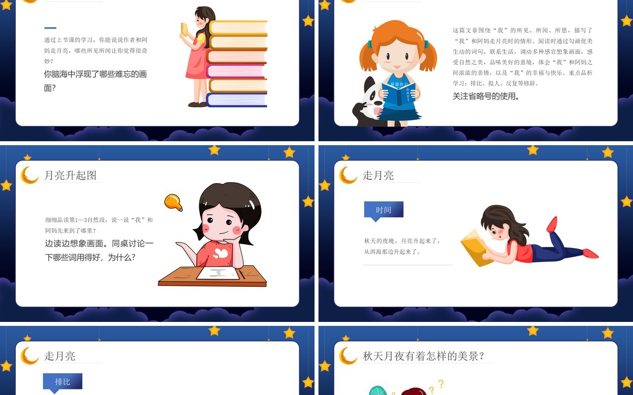 部编版六年级语文上册走月亮课件PPT模板