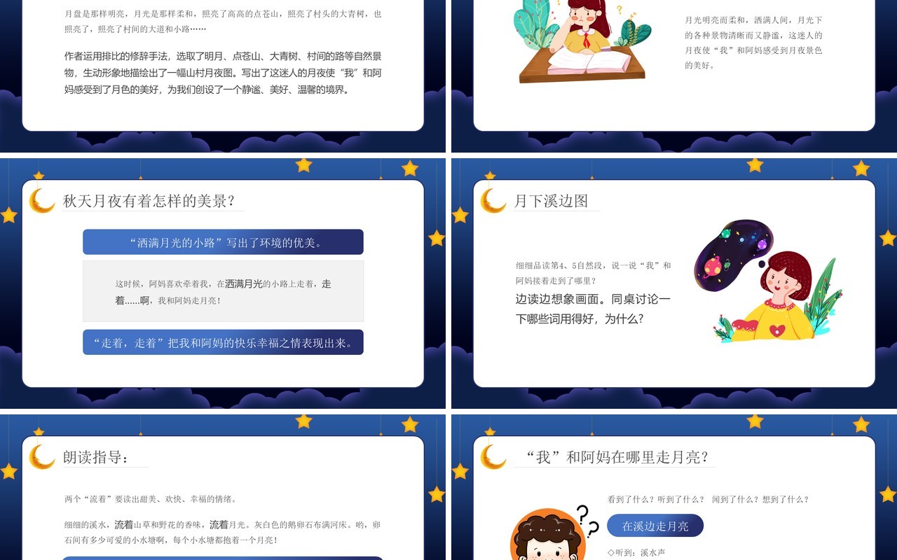 部编版六年级语文上册走月亮课件PPT模板