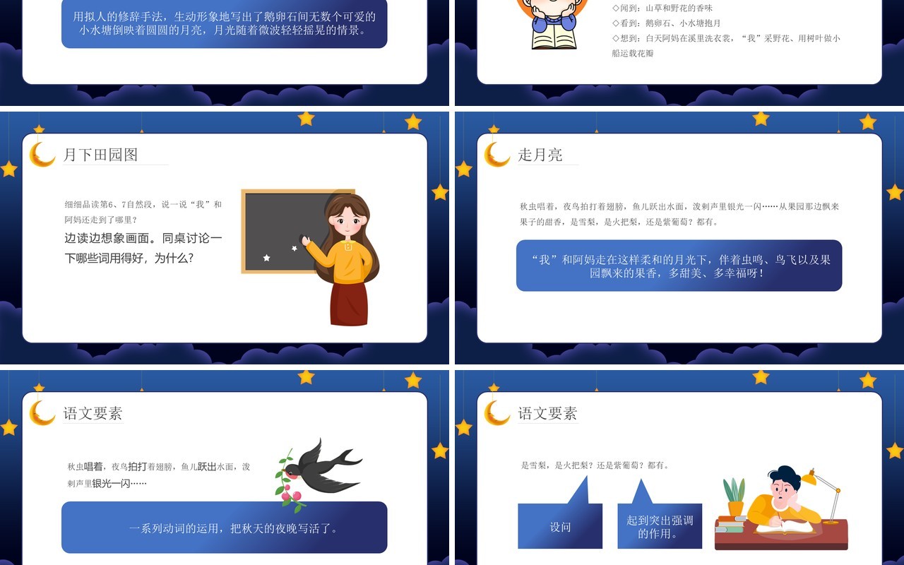 部编版六年级语文上册走月亮课件PPT模板