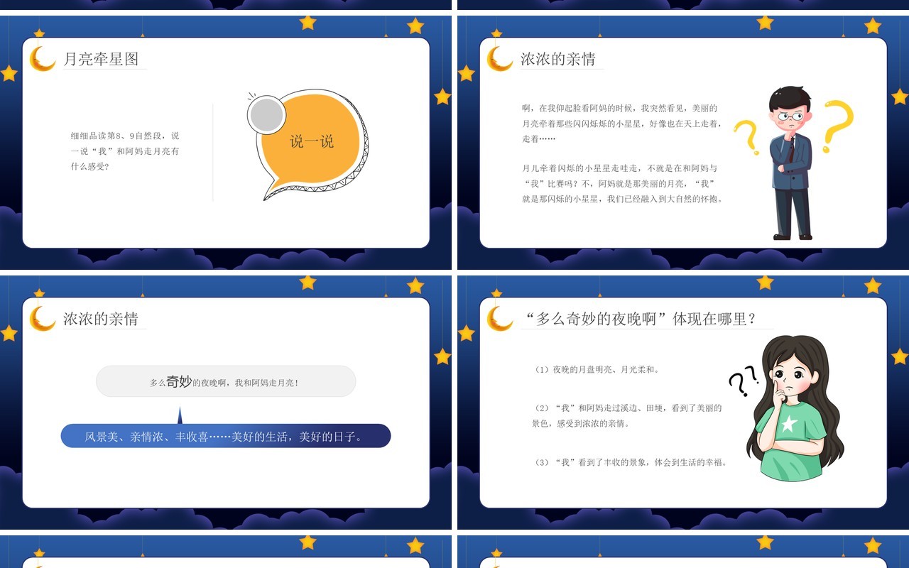 部编版六年级语文上册走月亮课件PPT模板