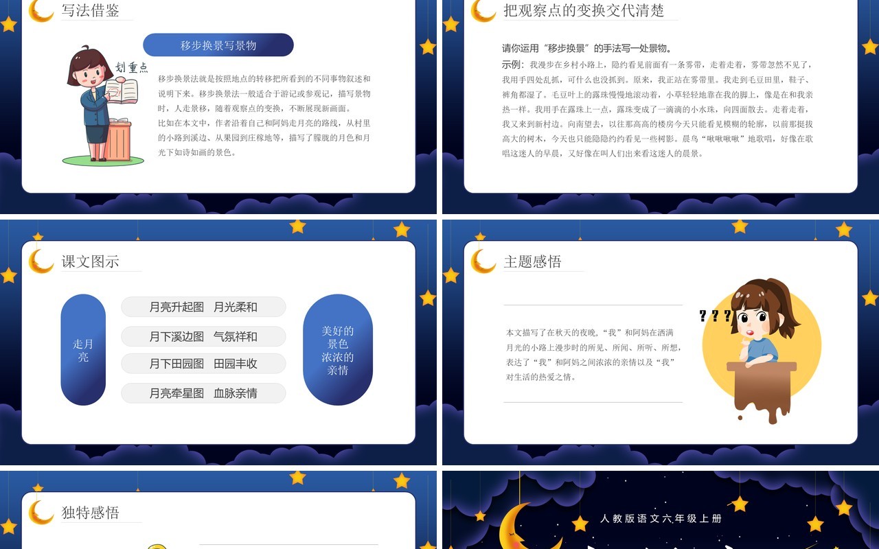 部编版六年级语文上册走月亮课件PPT模板