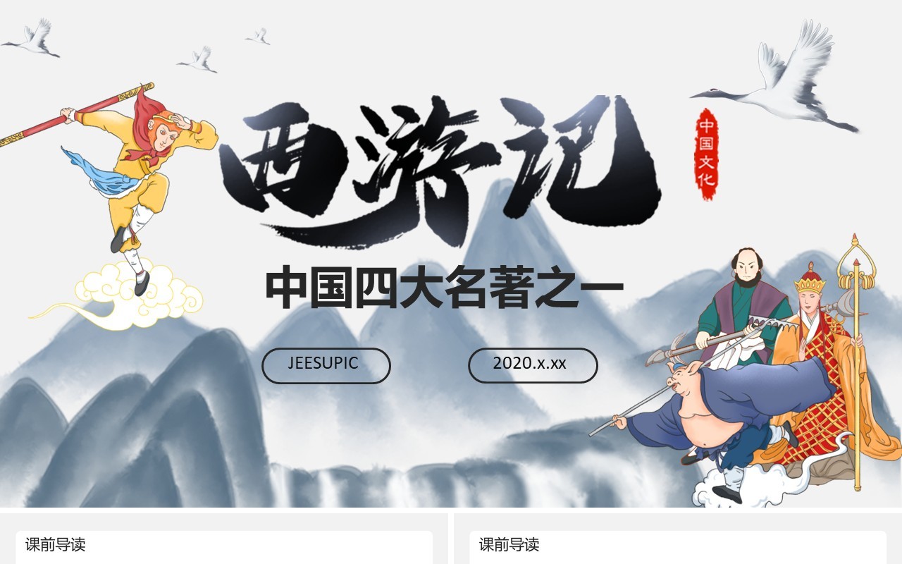 四大名著创意简约卡通中国风复古风西游记教育培训通用PPT模板