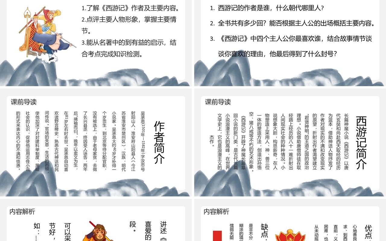 四大名著创意简约卡通中国风复古风西游记教育培训通用PPT模板